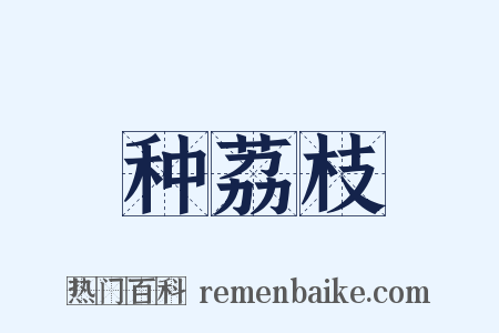 种荔枝是什么意思的图片